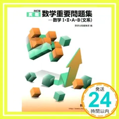 数学重要問題集-数学1・2・A・B(文系) 2017: 実戦 数研出版編集部_02のサムネイル