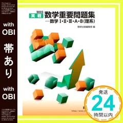【帯あり】2023実戦　数学重要問題集－数学Ⅰ・Ⅱ・Ⅲ・Ａ・Ｂ（理系） 数研出版編集部_08のサムネイル