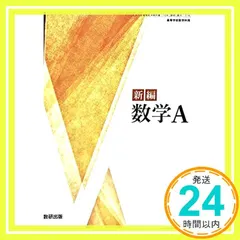 【期間限定】[数A 714] 新編 数学A 高校教科書 数学科 数研出版 [テキスト] 阿原 一志_03