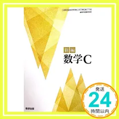 【激安】新編 数学C [数C 710] [テキスト] 阿原 一志_02