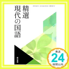 精選現代の国語　[現国702]　東京書籍 [テキスト] 嶋中 道則_02｜在庫あり