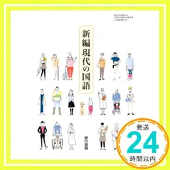 【即納】【現国701】新編現代の国語 文部科学省検定済 高校教科書 高等学校国語科用 東京書籍 [テキスト] [Jan 01， 