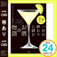 3分で読める！一日の終わりに読むお酒の物語 - メルカリ