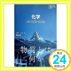 【化学703】化学 academia 物質とは何か 文部科学省検定済教科書 高等学校理科用 実教出版 [テキスト] 大野 新着
