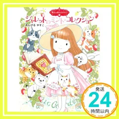 魔法の庭ものがたり25 ジャレットのミント・コレクション (ポプラ物語館 87) [May 09， 2022] あんびる やすこ; あんびる やすこ_03のサムネイル