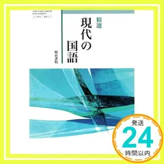 【激安】精選　現代の国語　[現国711]　明治書院 [テキスト] 中島 国彦? 渡部 泰明; 安藤 信廣_02