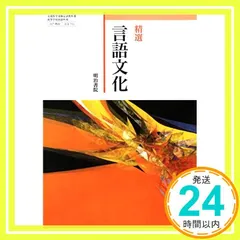 【激安】精選 言語文化　[言文 711] [テキスト] 中島 国彦　渡部 泰明　安藤 信廣_02