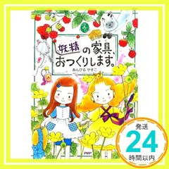 妖精の家具、おつくりします。 【小学1年生 2年生からの本】 (PHPとっておきのどうわ) [Dec 16， 2009] あんびる やすこ_02のサムネイル