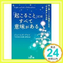 「起こること」にはすべて意味がある: 思い描くことが現実になる「引き寄せ」の法則 (王様文庫 B 172-1) [Oct 30, 2015] ジェームズ アレン_02