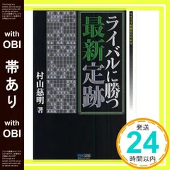【帯あり】マイコミ将棋BOOKS ライバルに勝つ最新定跡 [単行本（ソフトカバー）] 村山 慈明_08のサムネイル