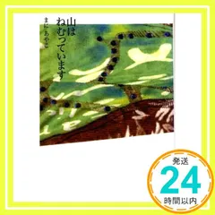 山はねむっています [単行本] まに　あやこ_02 送料無料