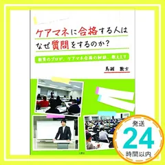 ケアマネに合格する人はなぜ質問をするのか ～教育のプロが、ケアマネ合格の秘訣、教えます～ [単行本] 馬淵敦士_02 アウトレット
