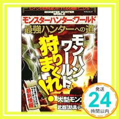 몬스터 헌터 : 월드 최강 헌터로가는 길 (마이웨이 무크) [무크]_02