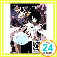 환생하면 슬라임이었던 건 1 (GC 노벨즈) [페이퍼백] 후시세; 미츠바-_02