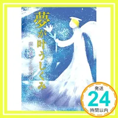 夢が叶うしくみ　～夢に近づく初めの一歩～ sono_02｜在庫あり