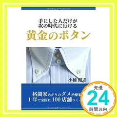 【送料無料】手にした人だけが次の時代に行ける黄金のボタン (ALL WIN出版) 小楠 健志_02