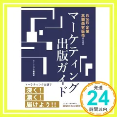 BtoB企業、高額商材販売のためのマーケティング出版ガイド ラーニングス編集部_02 セール