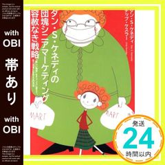 ダン・S・ケネディの団塊シニアマーケティング - メルカリ