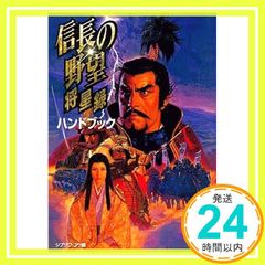 信長の野望 覇王伝 ハンドブック - メルカリ