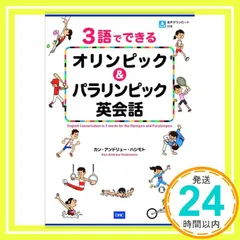 ３語でできる　オリンピック＆パラリンピック英会話 カン・アンドリュー・ハシモト_03のサムネイル