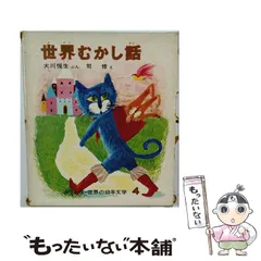 2026年最新】偕成社 世界の幼年文学の人気アイテム - メルカリ