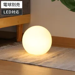 フロアライト 20cm LED対応 ボール型 インテリアライト （ テーブルランプ テーブルライト デスクライト 卓上ライト 丸 球体 間接照明 コンセント式 ベッドサイド 寝室 リラックス 癒し 北欧風 ナチュラル )のサムネイル
