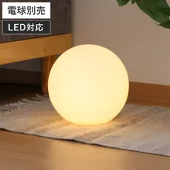 フロアライト 25cm LED対応 ボール型 インテリアライト （ テーブルランプ テーブルライト デスクライト 卓上ライト 丸 球体 間接照明 コンセント式 ベッドサイド 寝室 リラックス 癒し 北欧風 ナチュラル )のサムネイル