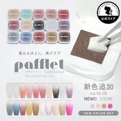 【ネイル工房公式店】「Pafflet」 パフみたいな ジェル で グラデーション 超高発色 カラージェル ジェルネイル  カラー ポリッシュ ネイルジェル アートジェル ジェルネイル用品 爪 ジェルネイルアート【Pafflet　新色セット16～20】のサムネイル
