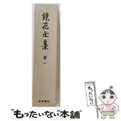 2026年最新】泉鏡花 全集の人気アイテム - メルカリ