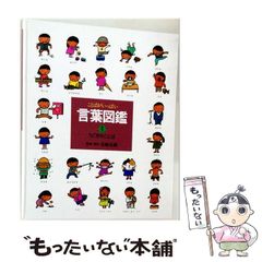 言葉図鑑 ① うごきのことば 五味太郎 - メルカリ