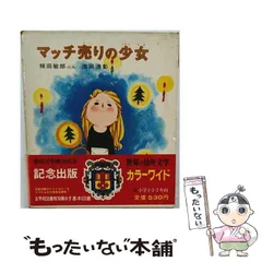 2026年最新】偕成社 世界の幼年文学の人気アイテム - メルカリ