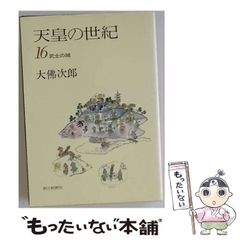 大佛次郎 天皇の世紀 全17巻 - メルカリ