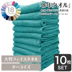 ガンガン洗えてサクッと速乾！ 8年タオル 大判フェイスタオル 10枚セット ターコイズ 約40×100cm 綿100% 吸水 薄手 かさばらない 速乾 軽量 ほつれにくい 丈夫 【宅配便】のサムネイル