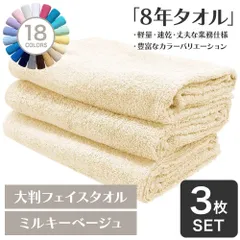 ガンガン洗えてサクッと速乾！ 8年タオル 大判フェイスタオル 3枚セット ミルキーベージュ 約40×100cm 綿100% 吸水 薄手 かさばらない 速乾 軽量 ほつれにくい 丈夫 [M便 1/5]【圧縮配送】のサムネイル