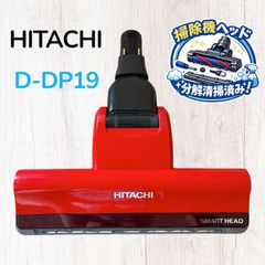 Biii様専用】日立 掃除機 クリーナー ヘッド のみ D-DP22 - メルカリ