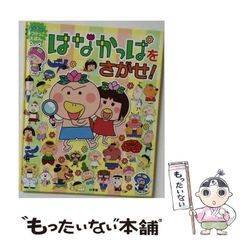 はなかっぱをさがせ! : わくわくみつけっこえほん - メルカリ