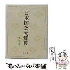 日本語国語大辞典 全20巻 小学館 2026年最新】日本国語大辞典の人気アイテム - メルカリ