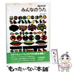 希少　NHK みんなのうた 第1集 昭和41年発行 希少 NHK みんなのうた 第1集 昭和41年発行 - メルカリ