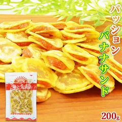 ＜パッションバナナサンド 200g＞ 1000円ポッキリ 新食感 ドライフルーツ バナナチップス タマリンド パッションフルーツ ココナッツオイル 送料無料 海と太陽 メール便 チャック付き ジャム ばなな スーパーフルーツ スーパーフードのサムネイル
