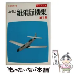 2026年最新】よく飛ぶ 紙飛行機集 1の人気アイテム - メルカリ