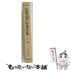 2026年最新】日蓮大聖人御書全集の人気アイテム - メルカリ