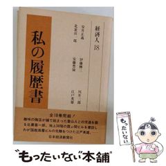私の履歴書 経済人18 日本経済新聞社 - メルカリ