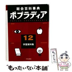 総合百科事典 ポプラディア 全12巻＋プラス1（補遺） - メルカリ