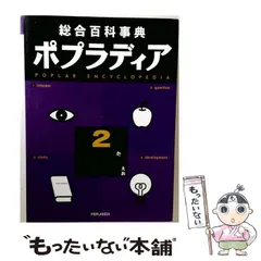 2026年最新】総合百科事典ポプラディアの人気アイテム - メルカリ