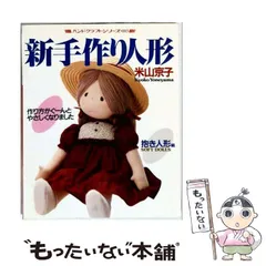 2026年最新】米山京子 手作り人形の人気アイテム - メルカリ