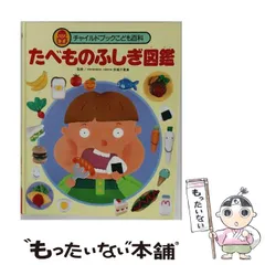 【中古】 たべものふしぎ図鑑 （チャイルドブックこども百科） / 赤堀 千恵美 / チャイルド本社