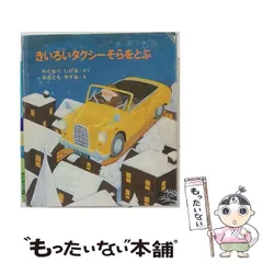 【中古】 きいろいタクシー 中古】 きいろいタクシーそらをとぶ （福音館創作童話シリーズ