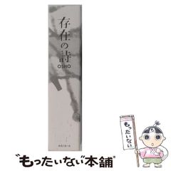 存在の詩 OSHO 星川淳訳 - メルカリ