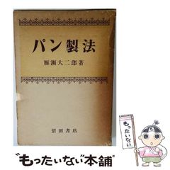 パン製法 雁瀬大二郎著 直筆サイン入り専門書 - メルカリ
