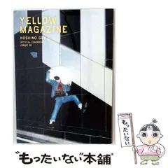 2026年最新】星野源 yellow magazineの人気アイテム - メルカリ